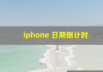 iphone 日期倒计时